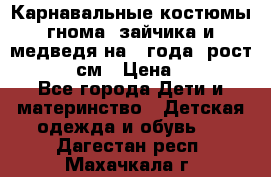 Карнавальные костюмы гнома, зайчика и медведя на 4 года  рост 104-110 см › Цена ­ 1 200 - Все города Дети и материнство » Детская одежда и обувь   . Дагестан респ.,Махачкала г.